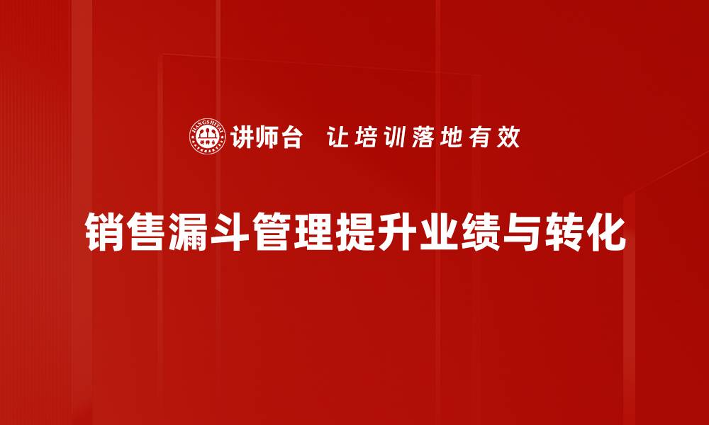 文章提升业绩的秘密：全面解析销售漏斗管理技巧的缩略图