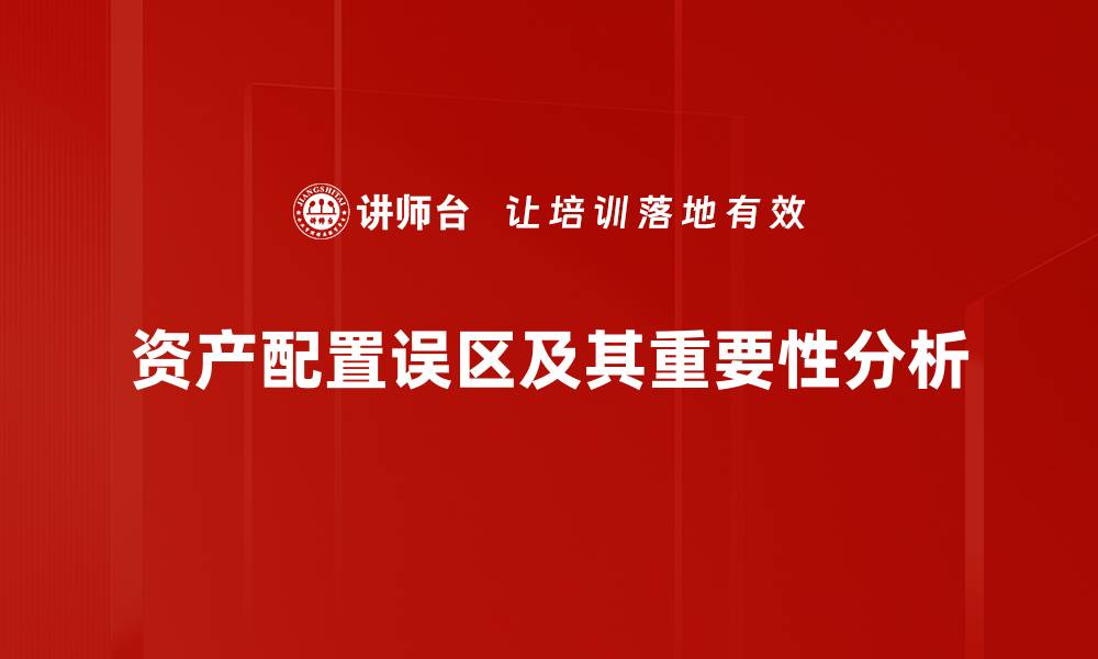 资产配置误区及其重要性分析
