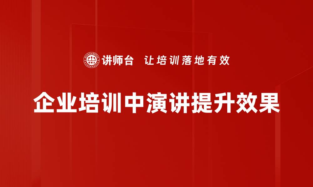 文章提升演讲技巧必备演讲模板，助你轻松应对各类场合的缩略图