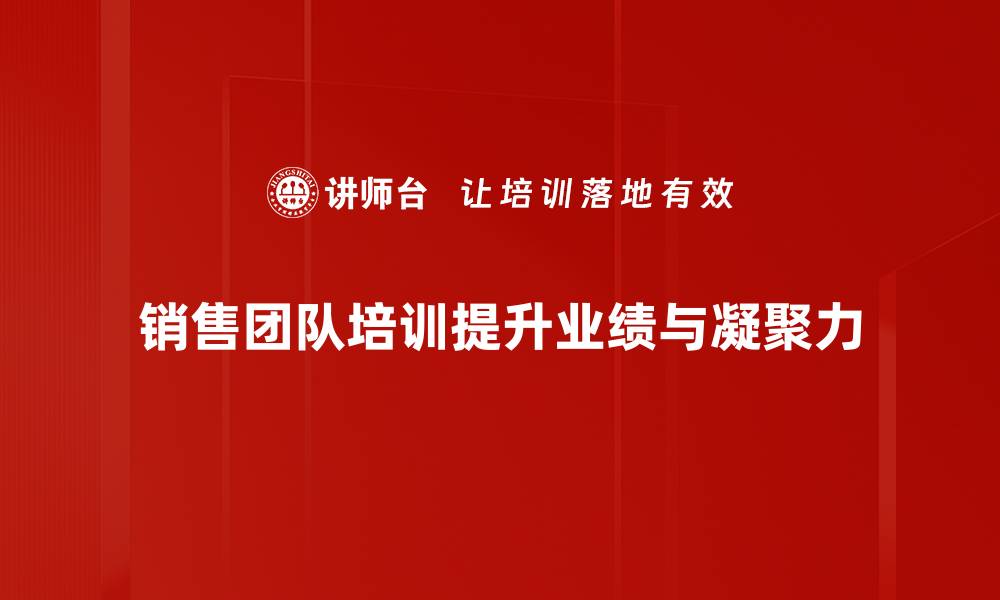 销售团队培训提升业绩与凝聚力
