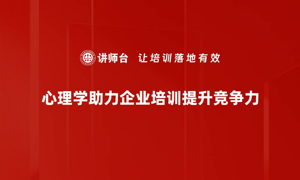 文章探索心理学应用的无限可能，让生活更美好的缩略图