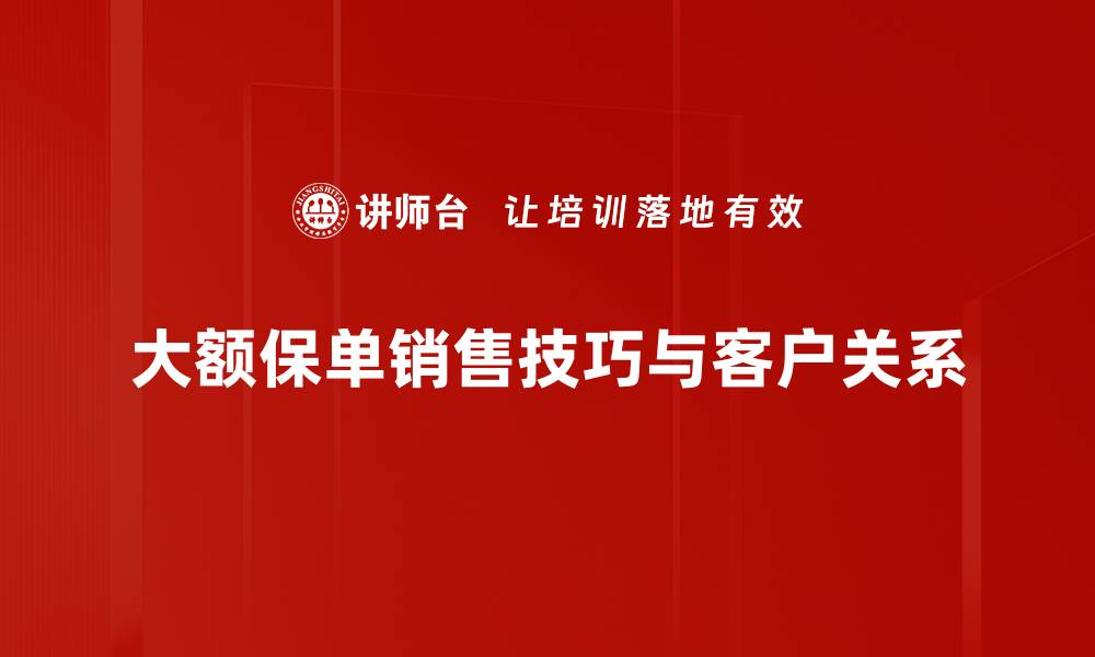 文章掌握大额保单技巧，轻松提升财富保障能力的缩略图