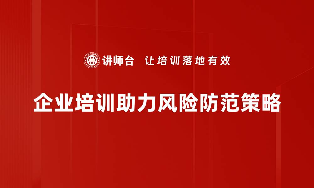 企业培训助力风险防范策略