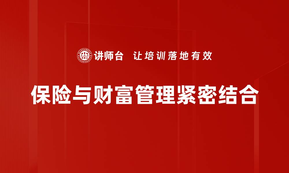 文章保险与财富管理：构建稳健投资的双重保障策略的缩略图