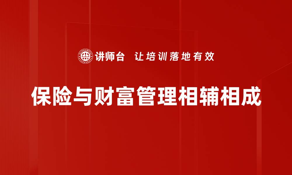 文章保险与财富管理：如何实现财务自由的最佳策略的缩略图