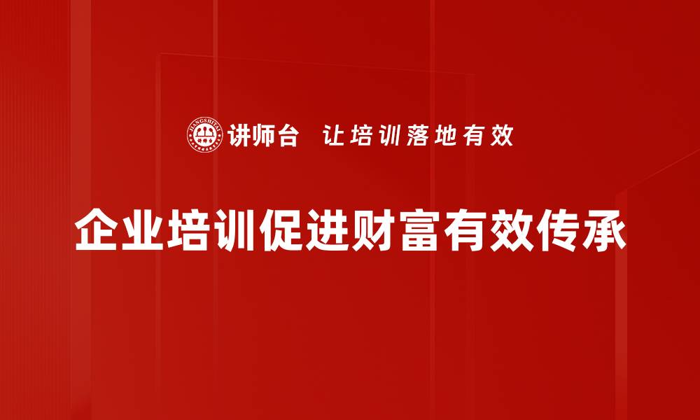 企业培训促进财富有效传承