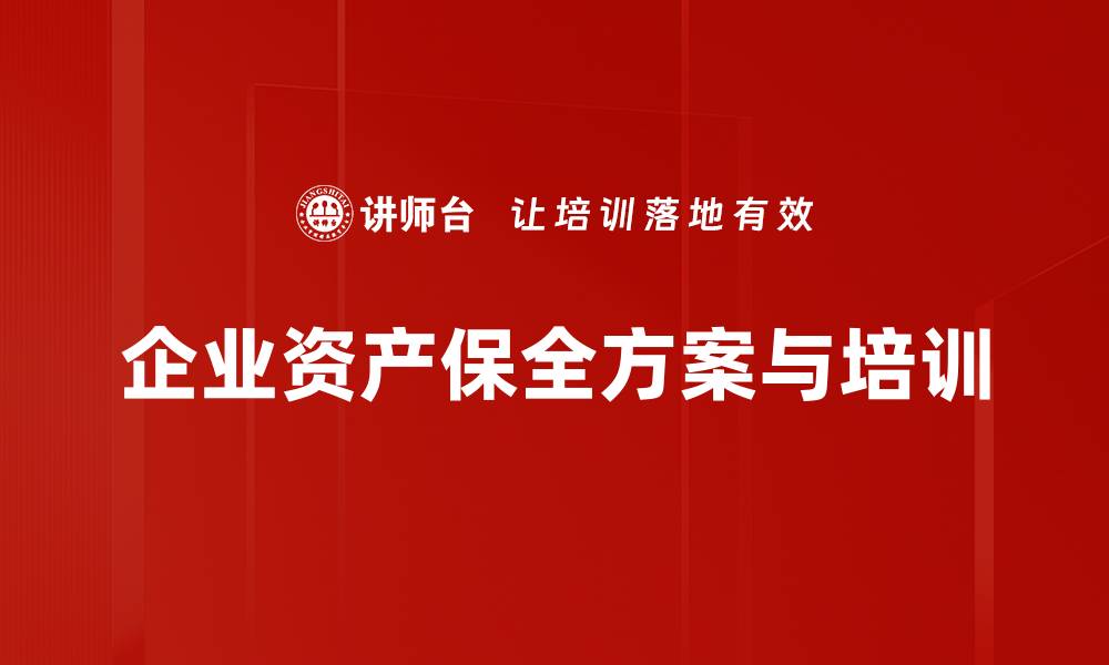 企业资产保全方案与培训