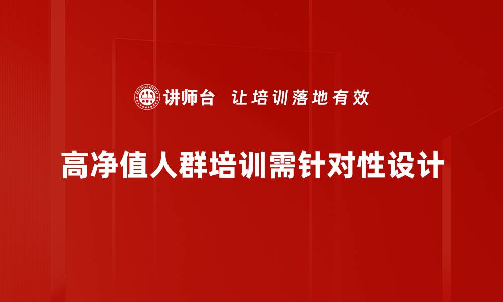 高净值人群培训需针对性设计