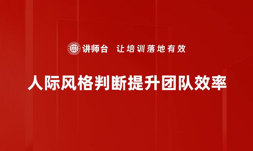 人际风格判断提升团队效率