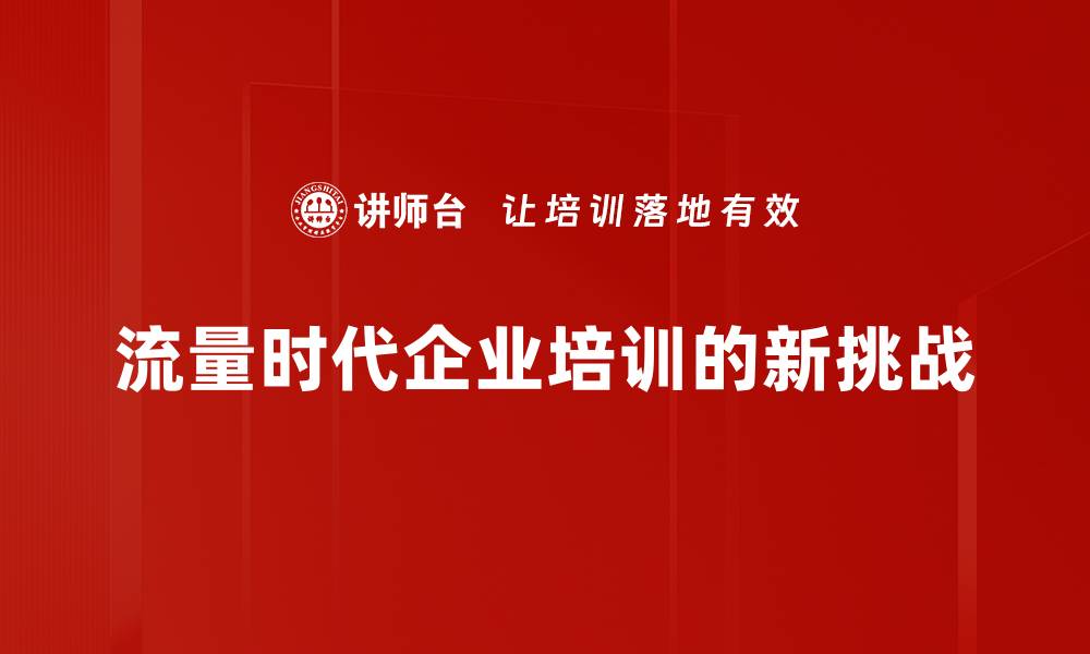流量时代企业培训的新挑战