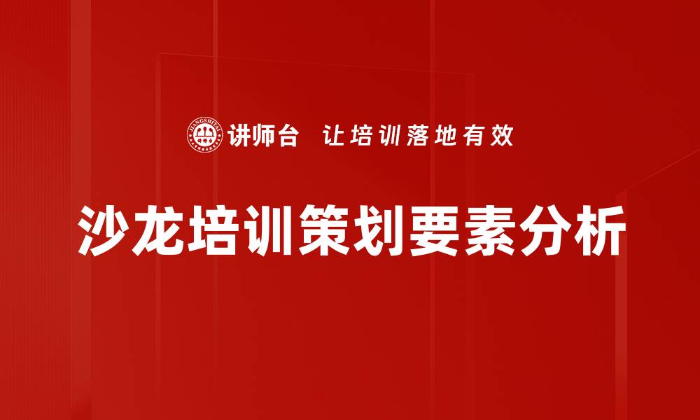 沙龙培训策划要素分析