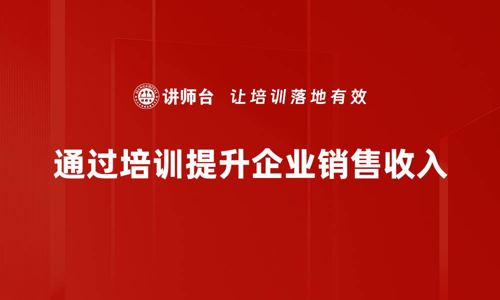 文章销售收入提升的五大关键策略揭秘的缩略图