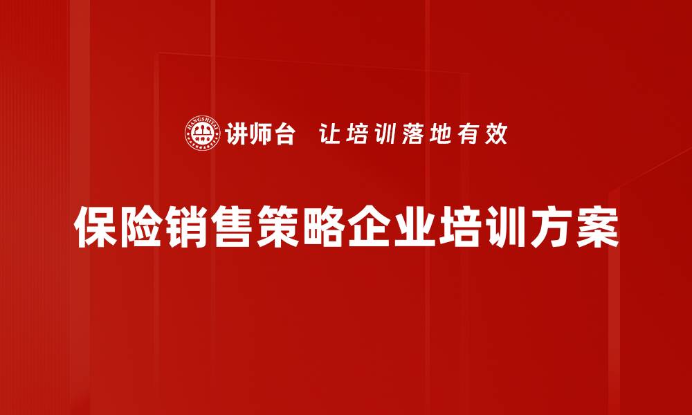 保险销售策略企业培训方案