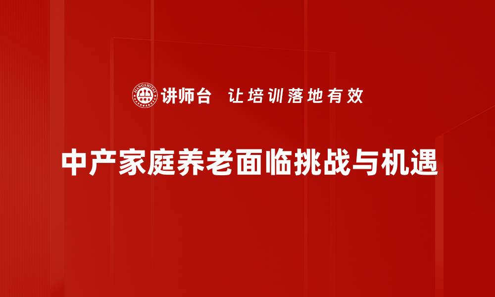 文章中产家庭如何有效规划养老生活与财务策略的缩略图