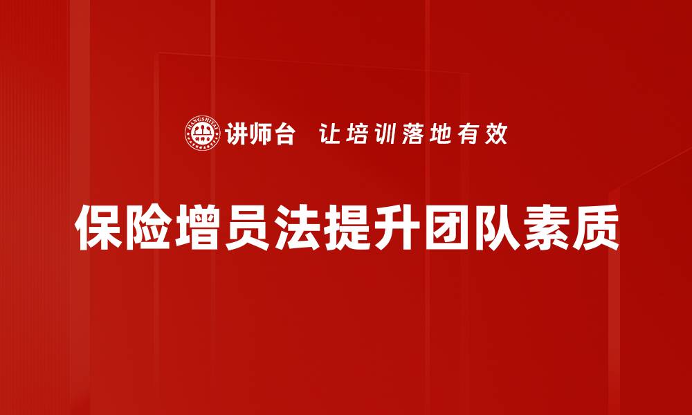 保险增员法提升团队素质