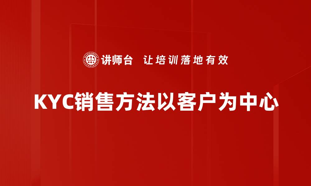 文章掌握KYC销售方法，提升客户信任与业务转化的缩略图