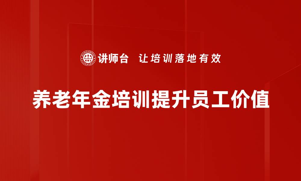文章如何评估养老年金价值，助你规划美好晚年生活的缩略图