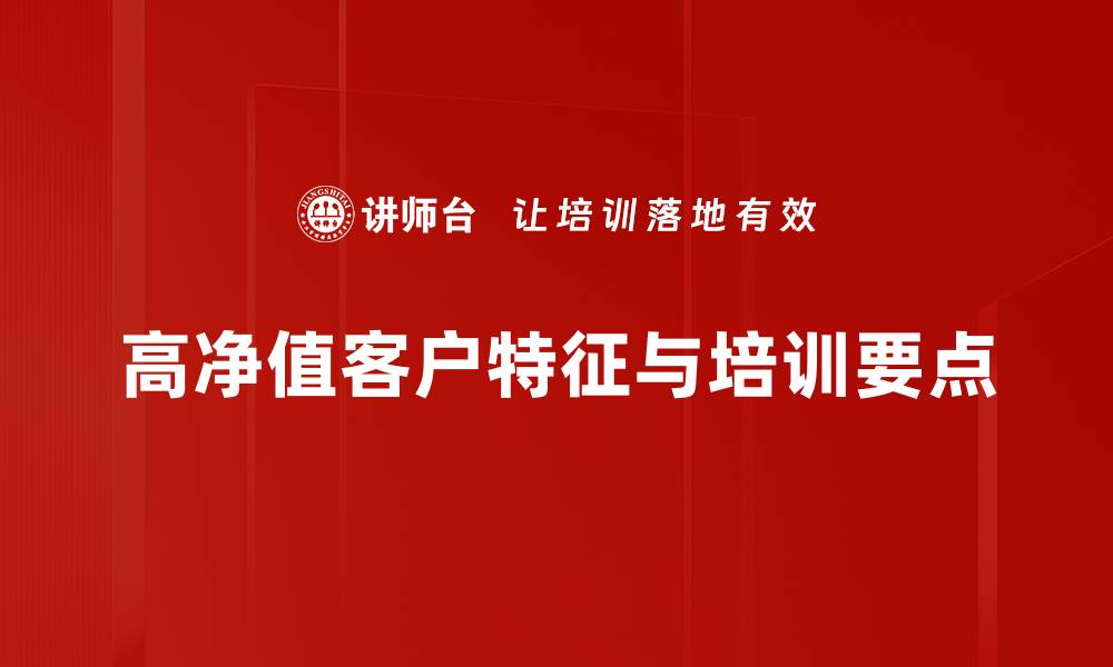 高净值客户特征与培训要点