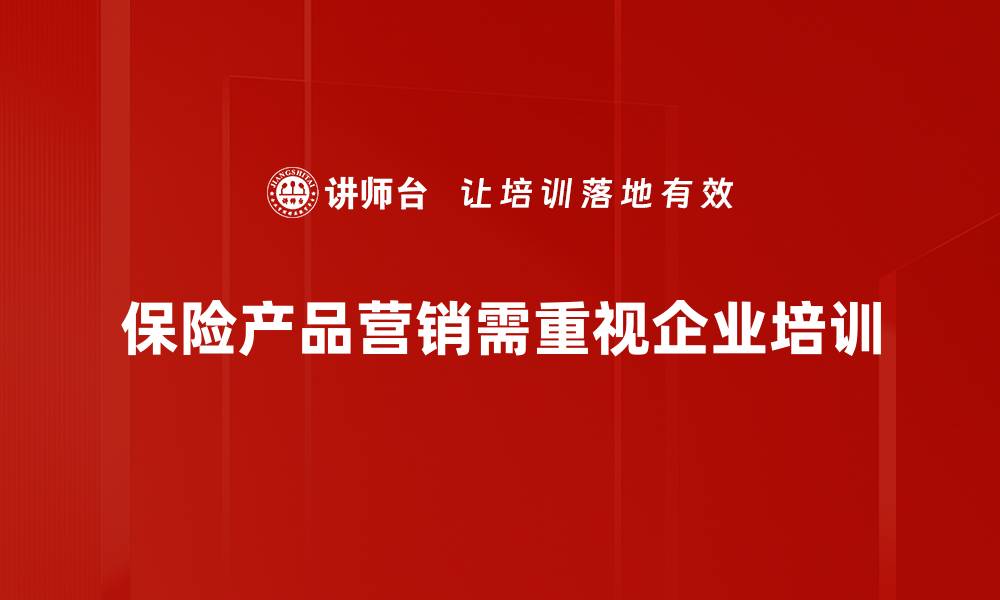 文章保险产品营销策略揭秘，助你快速提升业绩的缩略图