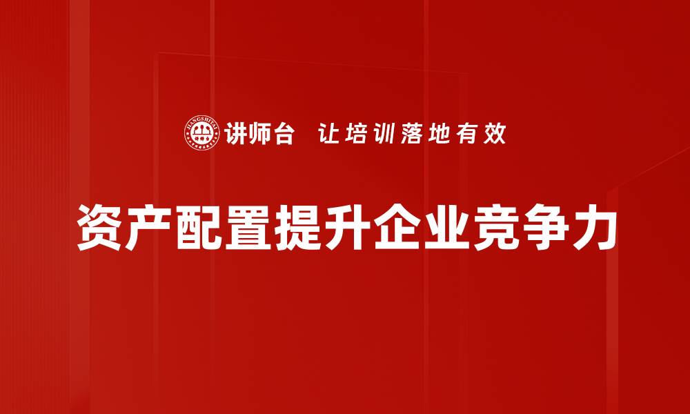 文章实现财富增值的秘密：科学资产配置指南的缩略图