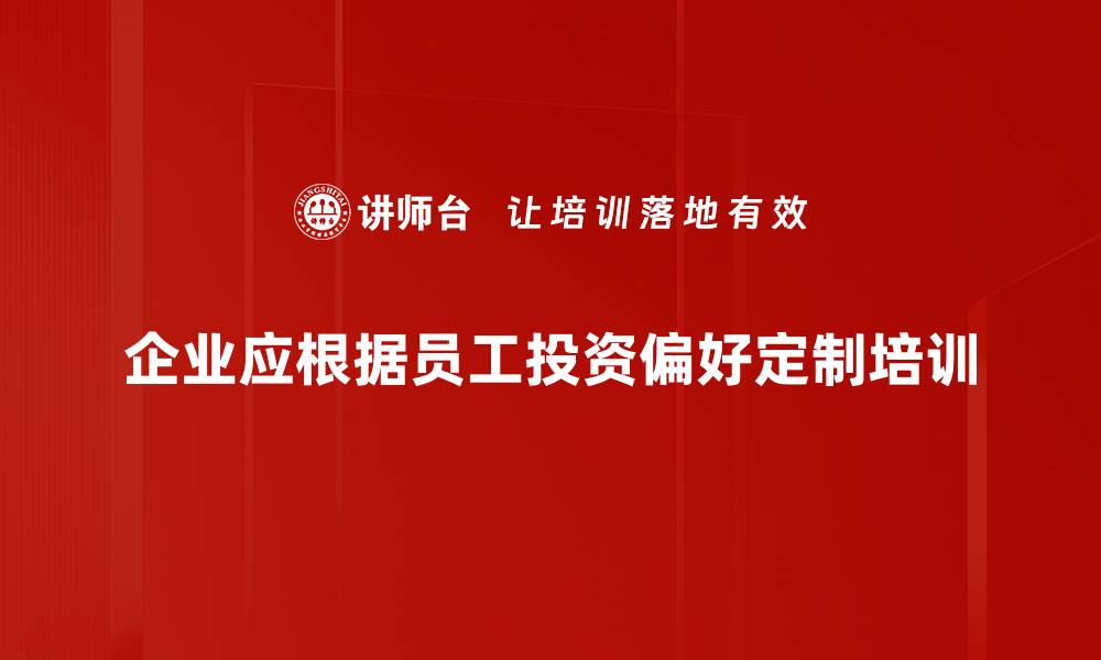 文章如何识别与调整你的投资偏好提升收益的缩略图