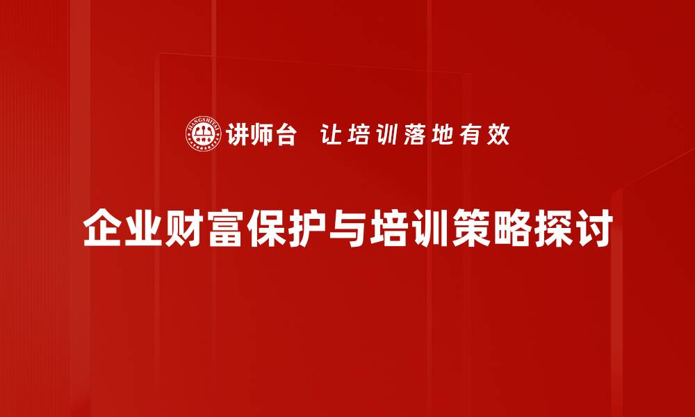 企业财富保护与培训策略探讨
