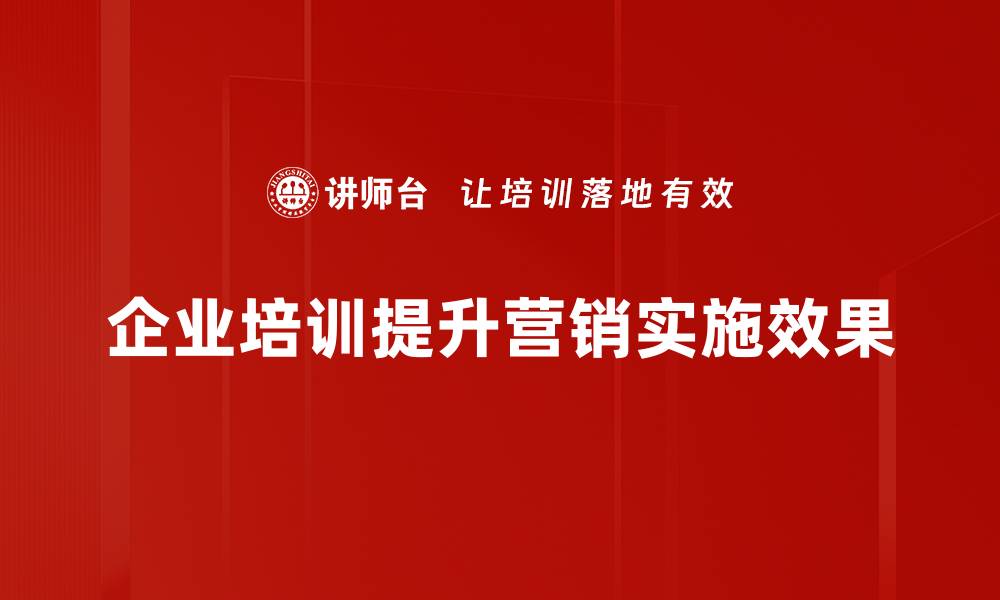 文章掌握营销实施流程，提升品牌影响力的关键秘籍的缩略图