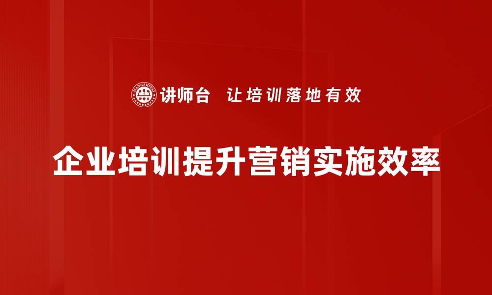 企业培训提升营销实施效率