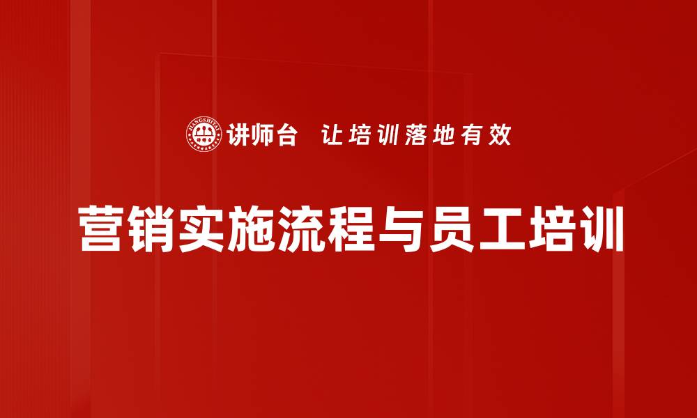 营销实施流程与员工培训