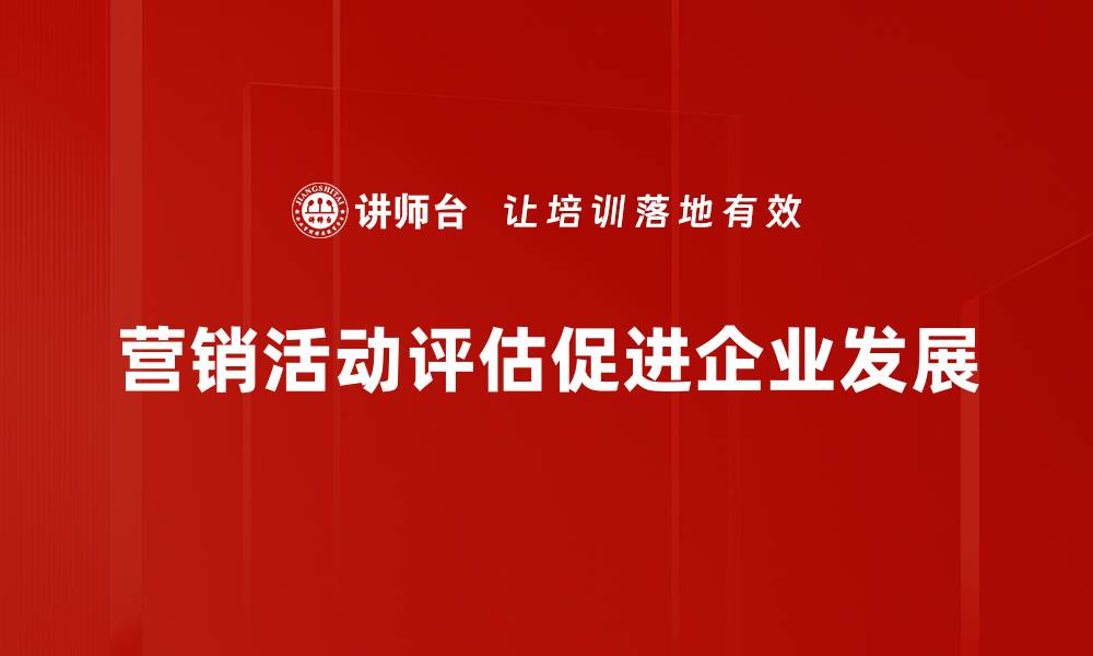 营销活动评估促进企业发展