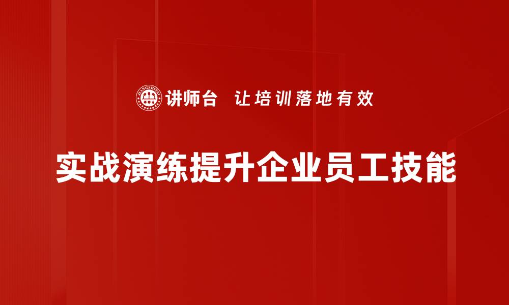 实战演练提升企业员工技能