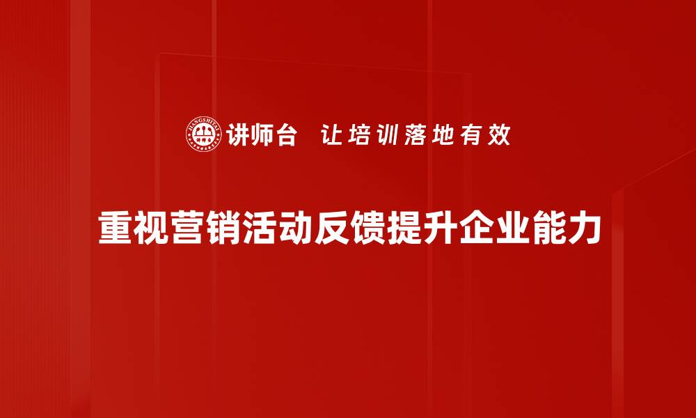 重视营销活动反馈提升企业能力