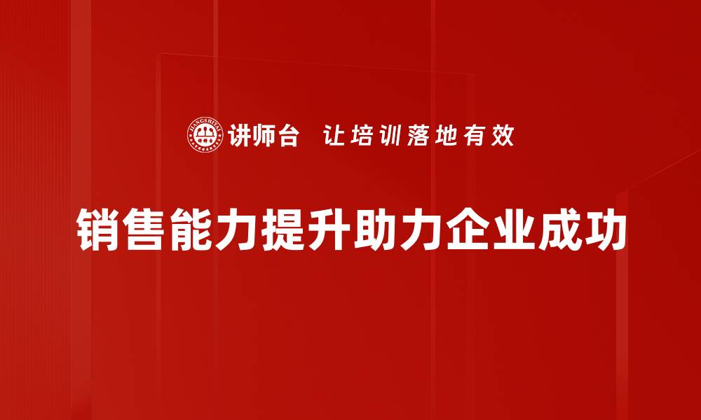 销售能力提升助力企业成功