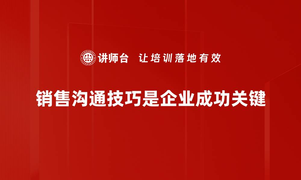 销售沟通技巧是企业成功关键