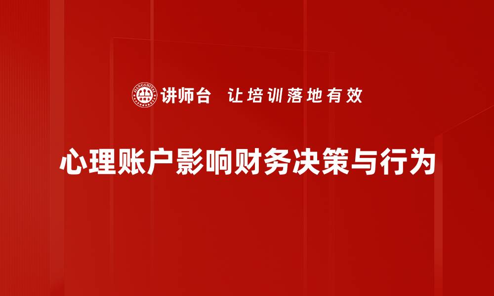 文章心理账户影响：如何改变你的消费行为与决策方式的缩略图