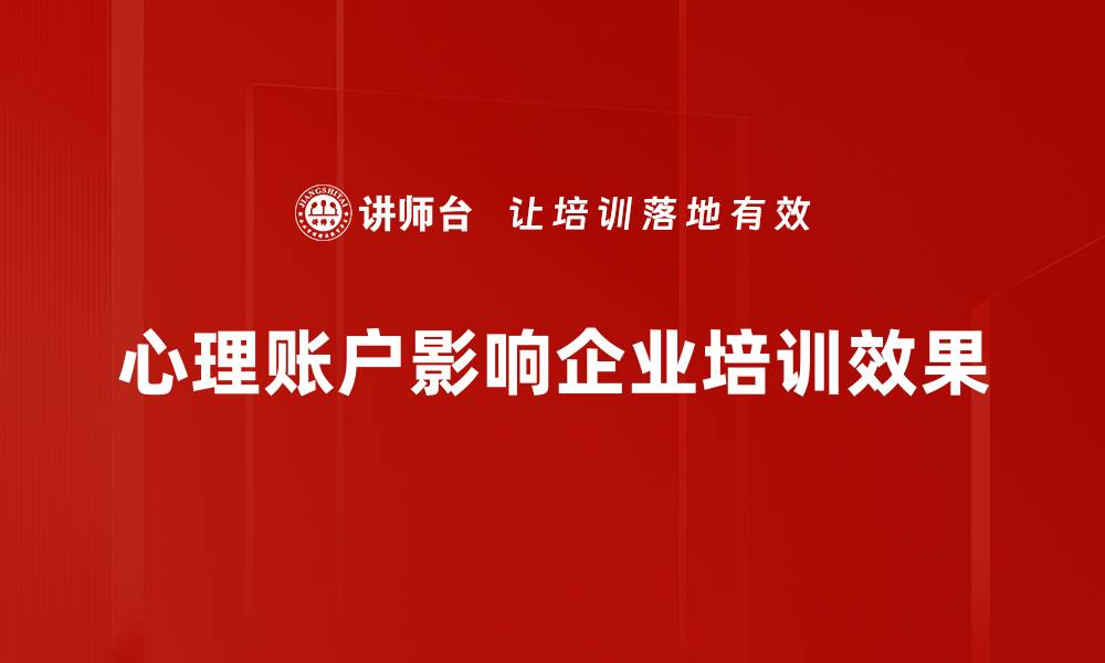 文章心理账户影响：如何改变你的消费决策与理财习惯的缩略图