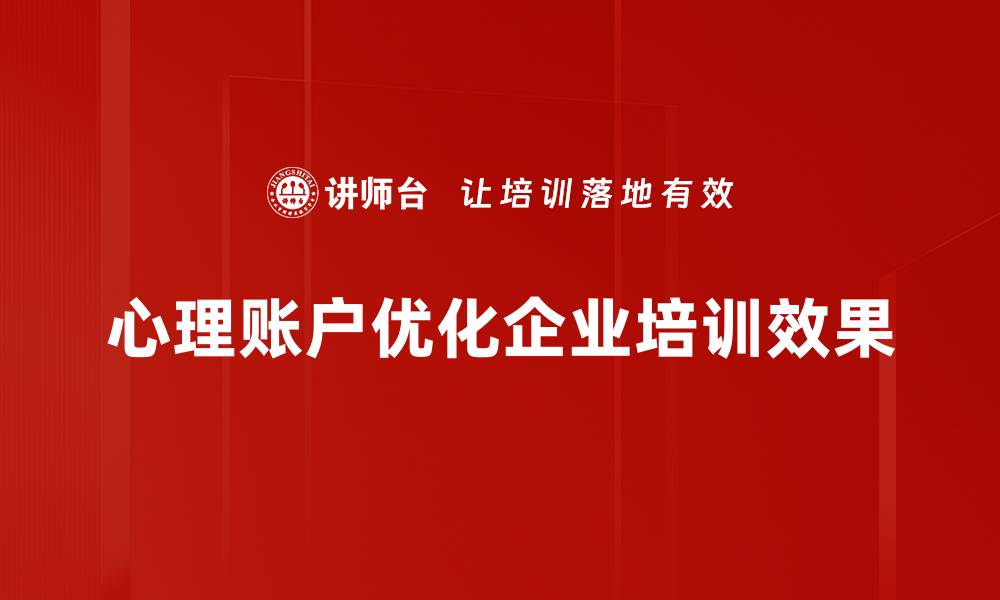 文章心理账户影响：如何改变你的消费习惯与财务决策的缩略图