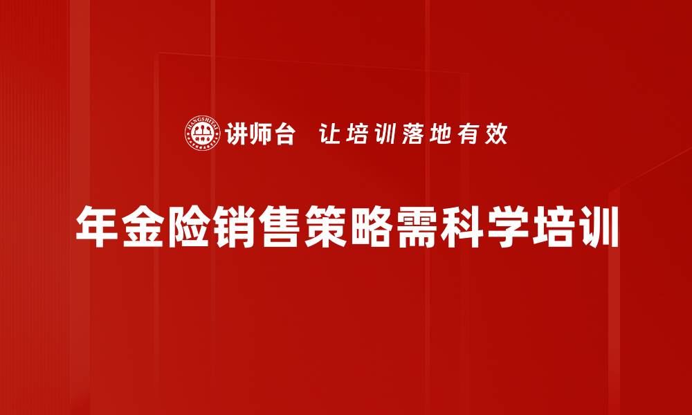 年金险销售策略需科学培训