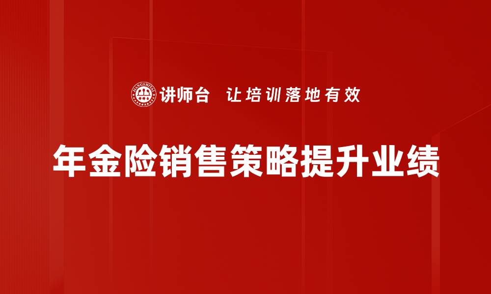 年金险销售策略提升业绩