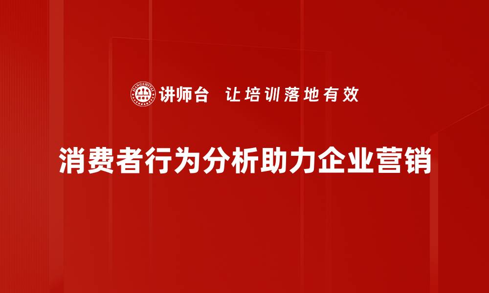 消费者行为分析助力企业营销