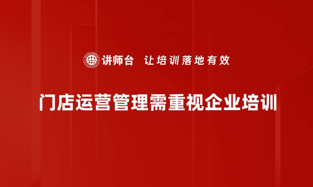 门店运营管理需重视企业培训