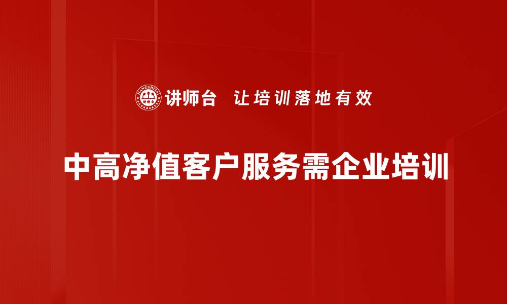 文章中高净值客户如何实现财富增值与传承的缩略图