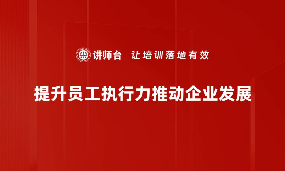 文章提升执行力的五大关键策略，助你快速达成目标的缩略图