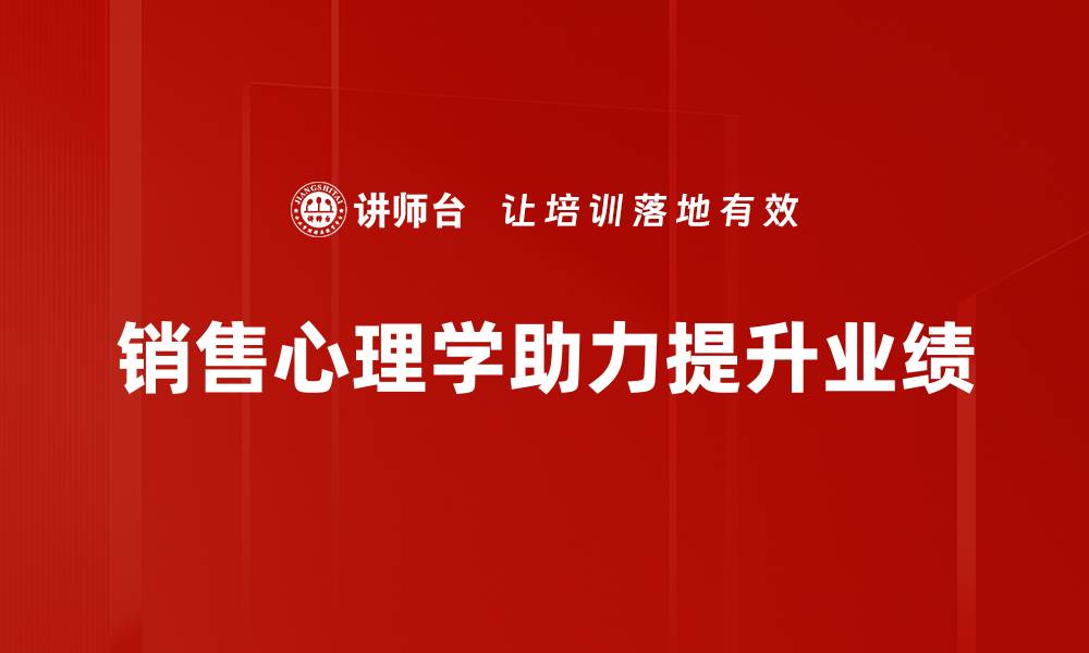 销售心理学助力提升业绩