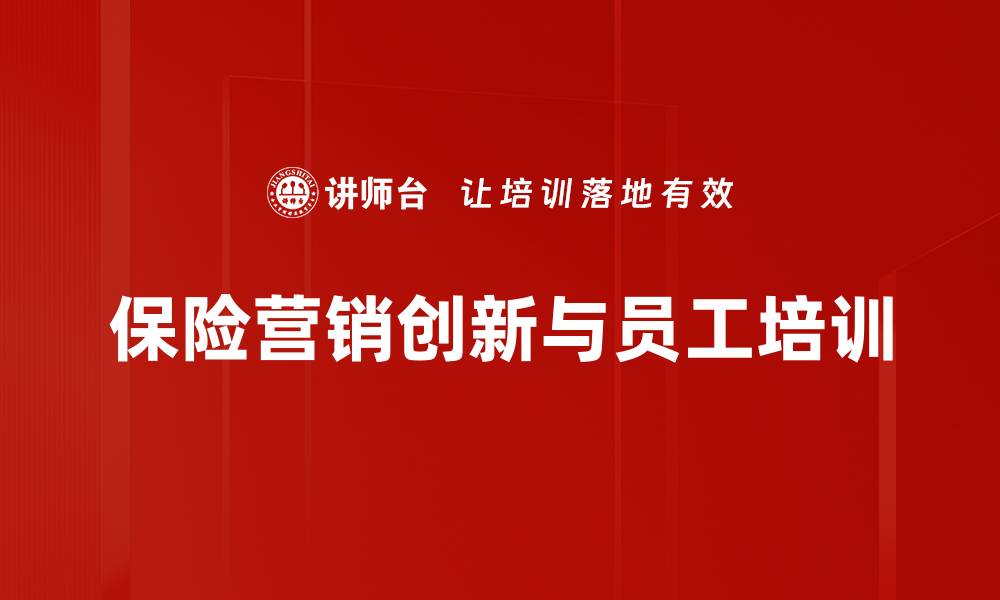 文章保险营销新方法：如何有效提升客户转化率的缩略图