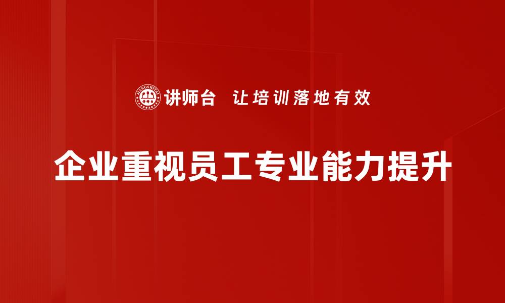 企业重视员工专业能力提升