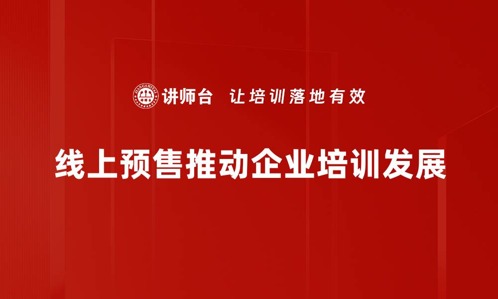 文章线上预售新趋势：如何抓住消费者的心？的缩略图