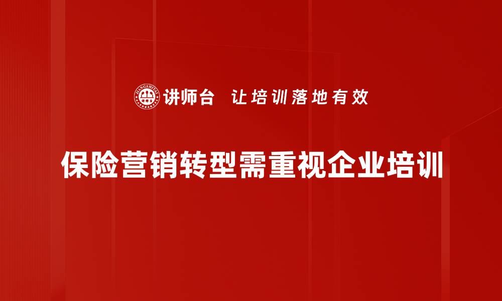 保险营销转型需重视企业培训