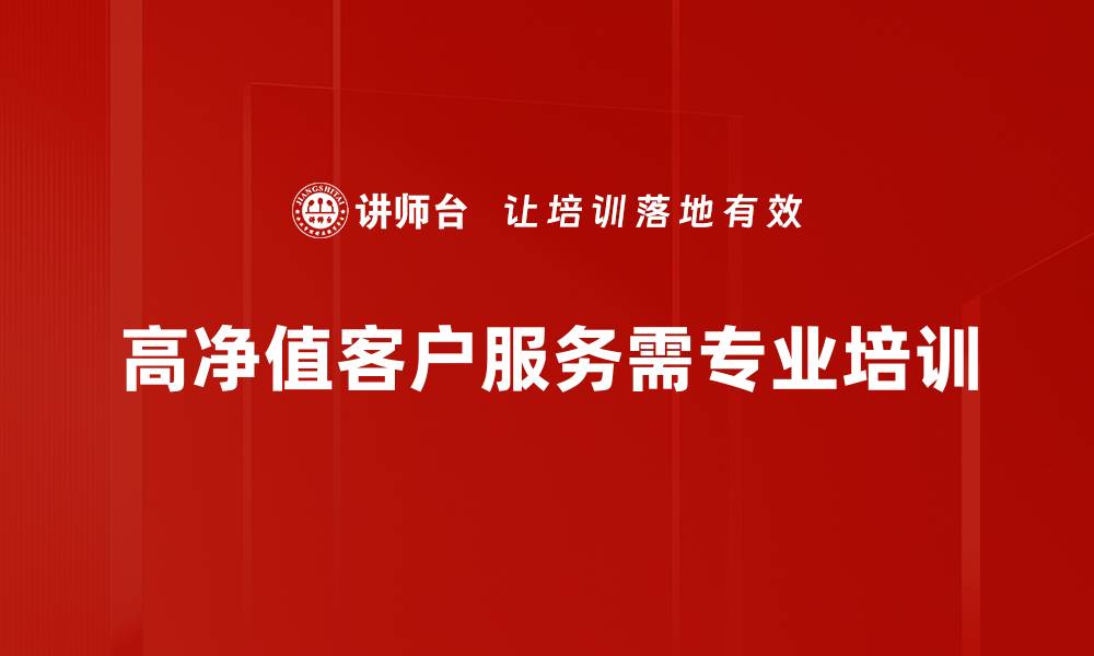 文章高净值客户的财富管理新趋势与策略解析的缩略图