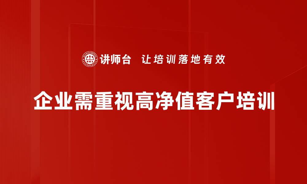 文章高净值客户的财富管理策略与投资机遇解析的缩略图